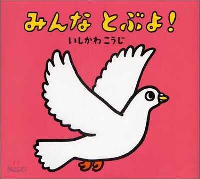 みんなとぶよ!