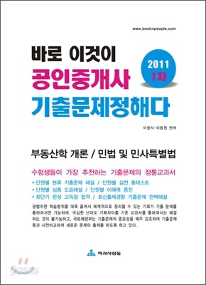 2011 바로 이것이 공인중개사 1차 기출문제정해다