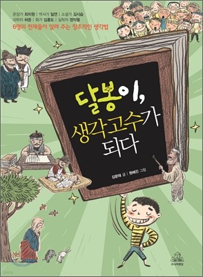 달봉이, 생각 고수가 되다