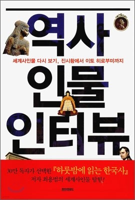 역사 인물 인터뷰