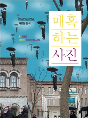 매혹하는 사진