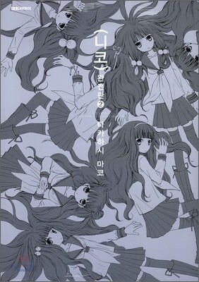 니코 nico 완전판 2