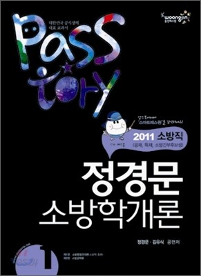 2011 소방직 PSSTORY 정경문 소방학개론