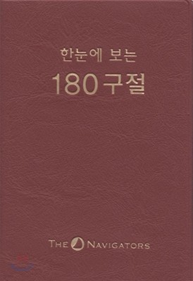 한 눈에 보는 180구절(소,비닐)(70.0*11.0)(자주)