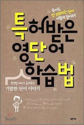 특허받은 영단어 학습법