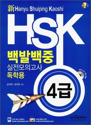 新 HSK 백발백중 실전모의고사 독학용 4급