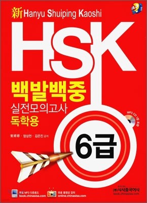 新 HSK 백발백중 실전모의고사 독학용 6급