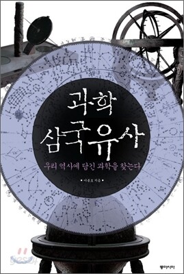 과학 삼국유사