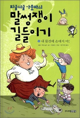 피글위글 아줌마의 말썽쟁이 길들이기 2