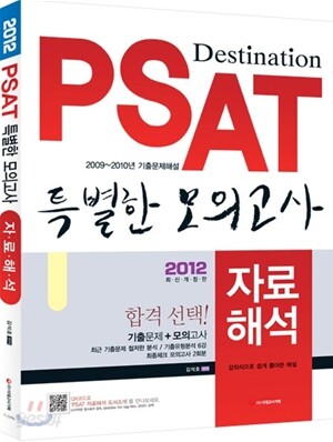 2012 PSAT 특별한 모의고사 자료해석