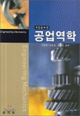 공업역학