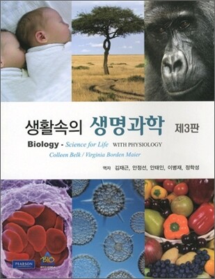 생활속의 생명과학