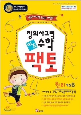 창의사고력 수학 키즈팩토 원리 B