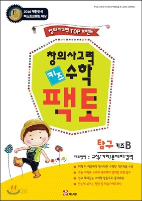 창의사고력 수학 키즈팩토 탐구 B