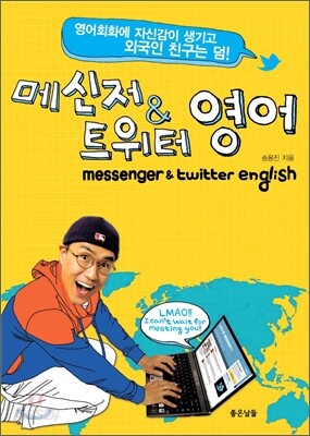 메신저 & 트위터 영어