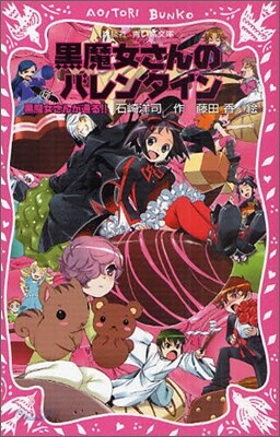 黑魔女さんが通る!!(13)黑魔女さんのバレインタイン