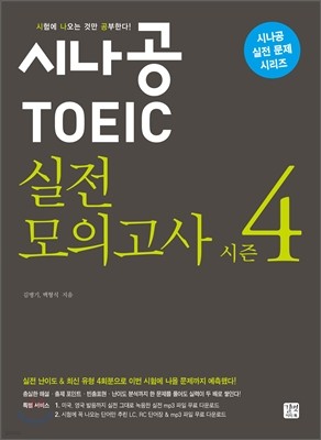 시나공 TOEIC 실전 모의고사 시즌 4