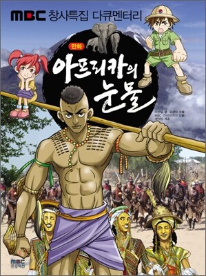 만화 아프리카의 눈물