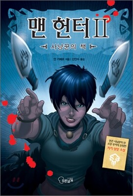 맨 헌터 2