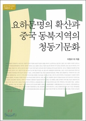 요하문명의 확산과 중국 동북지역의 청동기 문화