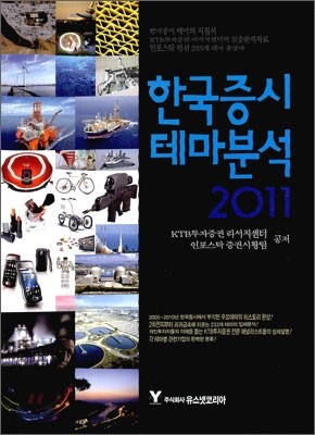 한국증시 테마분석 2011