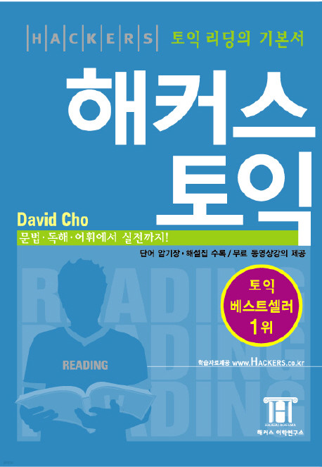 해커스 토익 Reading (해설서 포함)