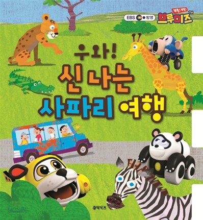 우아, 신나는 사파리여행
