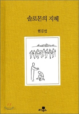 솔로몬의 지혜