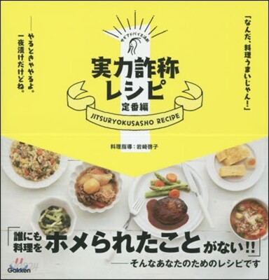 實力詐稱レシピ 定番編