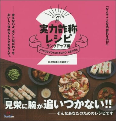 實力詐稱レシピ ランクアップ編
