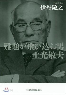 難題が飛びこむ男 土光敏夫
