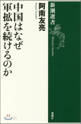 中國はなぜ軍擴を續けるのか