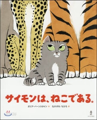 サイモンは,ねこである。