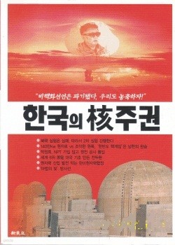 한국의 핵 주권 (신동아 2006년 12월호 송년 특별부록) 