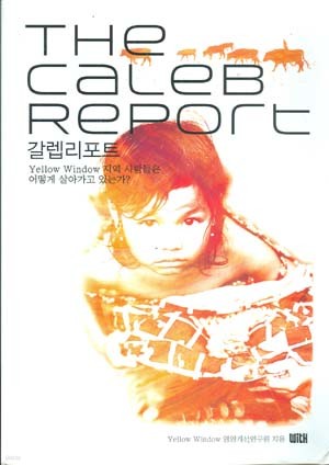 THE CALEB REPORT 갈렙리포트 - 지역 사람들은 어떻게 살아가고 있는가?