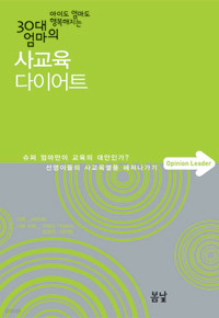 30대 엄마의 사교육 다이어트 - 아이도 엄마도 행복해지는 (가정)