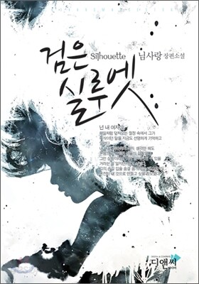 검은 실루엣