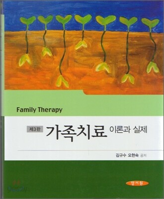 가족치료 이론과 실제