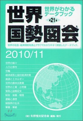 世界國勢圖繪 2010/11年版
