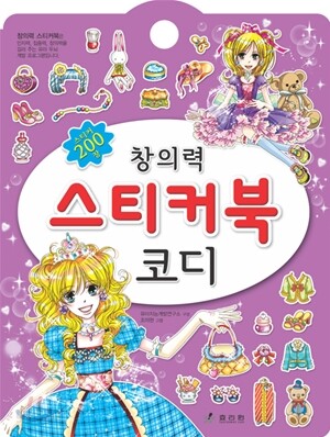 창의력 스티커북 코디
