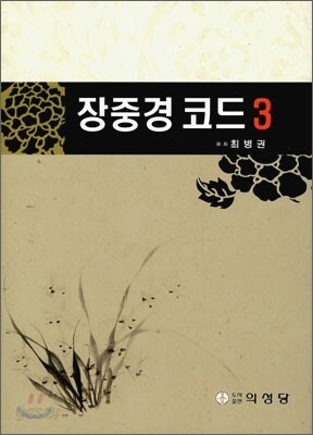 장중경 코드 3