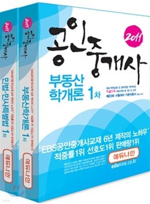 2011 에듀나인 공인중개사 기본서 1차 세트