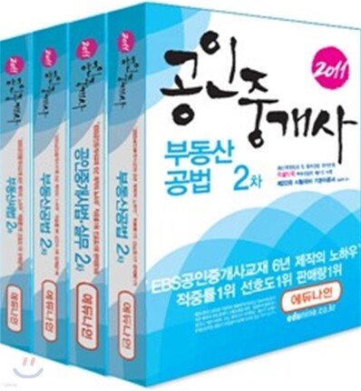2011 에듀나인 공인중개사 기본서 2차 세트