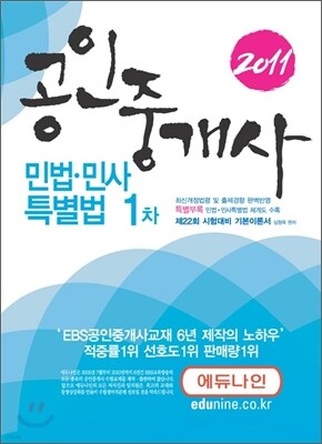 2011 에듀나인 공인중개사 기본서 1차 민법 민사특별법