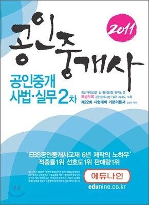 2011 에듀나인 공인중개사 기본서 2차 공인중개사법 및 중개실무