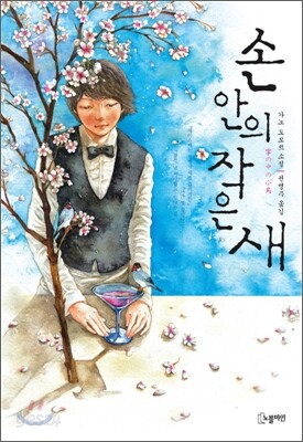 손 안의 작은 새
