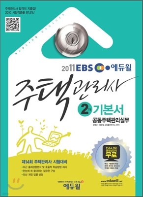 2011 EBS 에듀윌 주택관리사 2차 기본서 공동주택관리실무