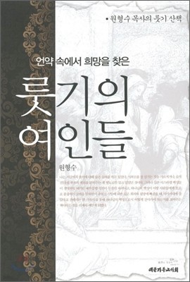 언약 속에서 희망을 찾은 룻기의 여인들