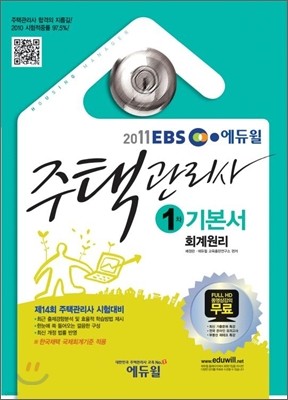 2011 EBS 에듀윌 주택관리사 1차 기본서 회계원리