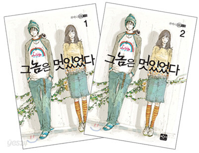 그놈은 멋있었다 세트